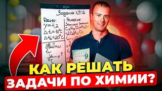 ХИМИЯ С НУЛЯ — Как решать задачи по Химии [upl. by Beichner]