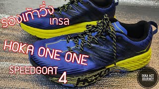 คุยไปเรื่อย​กับ​ รองเท้าวิ่ง​ quotเทรลquot Hoka one one speedgoat 4 [upl. by Aracaj]