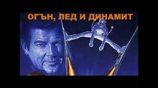 Огънлед и динамит Филм БГ аудио BG audio 🔉🔔✅❤️ [upl. by Najed73]