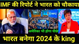 IMF की लिस्ट में अमेरिका सहित दुनिया के 5 सबसे ताकतवर देश हो गए भारत से पीछे9AMtoday newsVM [upl. by Bedell]