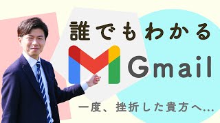 【初心者向け】日本一わかりやすいGmailとは。「なんか、わかりにくい」はこれで解決されます。【Google Workspace 13】 [upl. by Yendys]