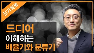 202423년 전기기능사 필기 이론  02강 분류기와 배율기그림으로 이해하는핵심이론요점정리전기이론 [upl. by Neirb69]