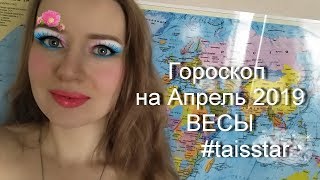 Гороскоп на Апрель 2019 ВЕСЫ [upl. by Sanfred]