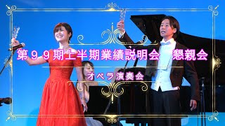 第99期 業績説明会懇親会 イベント１「オペラ演奏会」 [upl. by Oilerua]