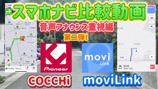 【スマホナビ第八弾】COCCHi vs moviLink 《音声ガイダンス重視編》スマホカーナビ一般道比較テスト moviLink VS COCCHi [upl. by Preston270]