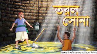 TOROL SONA  SSOFTOONS BANGLA FAMILY DRAMA  LIQUID GOLD [upl. by Mayhew]