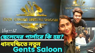 ছেলেদের পার্লারে কি হয়  Look Change Lifestyle Saloon Review  Gents Saloon in Dhanmondi  Vlog 62 [upl. by Bryanty]