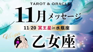 【乙女座♍️11月】葛藤に終止符を🕊️シンプルに理想を叶える✨あなたの直感を最優先に！《土の時代のフィナーレ／今重要なメッセージ💌》 [upl. by Streeto]