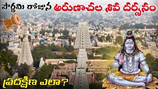 arunachalam giri pradhakshana full details arunachalam temple history telugu [upl. by Kiona]