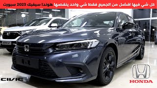 هوندا سيفيك سبورت 2023 Honda Civic Sport [upl. by Etnoek]