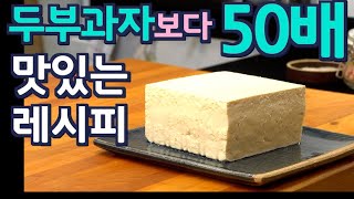 숨겨 놓으세요 두부를 이렇게 만들면 애들도 아빠도 난리납니다 준티비 JUNTV TOFU SNACK [upl. by Vijar698]