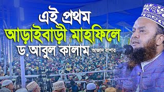 এই প্রথম আড়াইবাড়ী মাহফিলে ডআবুল কালাম আজাদ বাশার। [upl. by Enileve367]