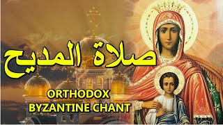 صلاة المديح  orthodox christian byzantine chant  ترتيل بيزنطي  the akathist to the theotokos [upl. by Dail]