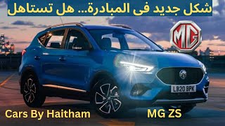 MG ZS 2024  اختيار مناسب للمبادرة ام جى  الشكل الجديد فيس لفت [upl. by Thedrick]