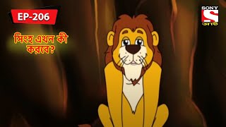 কে হারিয়েছে  Panchotantrer Montro  Bangla Cartoon  Episode  206 [upl. by Airyt]