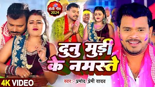 Video  दुनु मुड़ी के नमस्ते  Pramod Premi Yadav  dunu muri ke namaste  Bhojpuri Hit Holi Song [upl. by Marler]