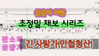 판소리  긴 사랑가 만첩청산 Traditional korean music quotPansoriquot Chunhyangga Long love song wscore [upl. by Mrots]