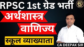 RPSC 1st Grade  Economics  Commerce  अर्थशास्त्र   New Offline Batch  By Deepak Sir [upl. by Suicul]