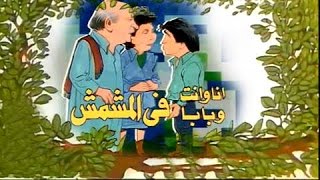 أنا وإنت وبابا في المشمش تتر البداية  أحمد فؤاد نجم [upl. by Fricke]