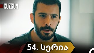 ყორანი  KUZGUN  54 სერია  1 სეზონი  ქართულად [upl. by Haywood]