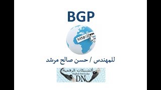 الفيديو الأول لشرح بروتوكول ال BGP بالعربية للمهندس حسن صالح مرشد [upl. by Dannica618]