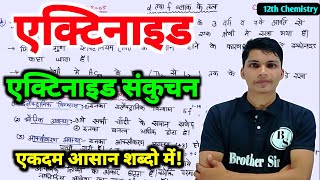 एक्टिनाइड  actinide kise kahate hain  actinide sankuchan kise kahate hai class 12th Chemi [upl. by Bee]