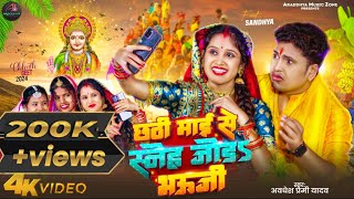 Video  छठी माई से स्नेह जोड़ भउजी  Awadhesh Premi Yadav  Ft Sandhya  2024 New Bhojpuri Geet [upl. by Atiner]