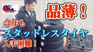 スタッドレスタイヤのご案内です すでに在庫切れのタイヤが出ておりますので、ぜひお早めにお問い合わせくださいませ [upl. by Elie]