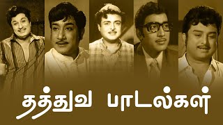 தத்துவ பாடல்கள்  Thathuva Padalgal  MGR  Sivaji Ganesan  Gemini Ganesan  Muthuraman  PG Music [upl. by Slyke591]