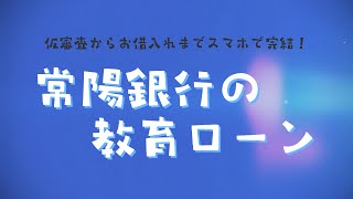 【常陽銀行教育ローン】ご契約までスマホ・PCで完結！（30秒） [upl. by Enimajneb]