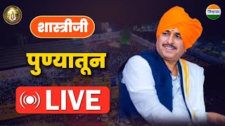 न्यायाचार्य शास्त्रीजी लाईव्ह किर्तनपुणे  Namdev maharaj shastriji [upl. by Ierdna]