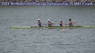 【ローイング】2024第9回西日本選手権 75 M4 FinalA 2024 9thNishinihonRowingChampionship [upl. by Euqnom]