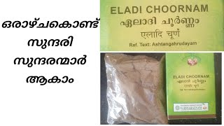 How To Use Eladi Choornam ഏലാദി ചൂർണ്ണം ഉപയോഗിക്കുന്ന രീതിയും അതിന്റെ ഗുണങ്ങളും [upl. by Bohs]