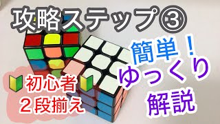 初心者向け！簡単ルービックキューブの揃え方 攻略ステップ③２段揃え ゆっくり動作！ゆっくり解説！ 小学生でもできるシリーズ [upl. by Nagam]