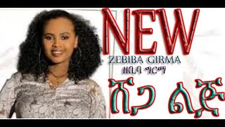 Ethiopian Music Zebiba Girma ሸጋ ልጅ  New Ethiopian music 2020 Official Video [upl. by Lecirg581]