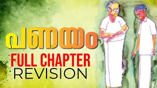 SSLC Malayalam  പണയംPanayam Full Chapter Revision  Exam Winner SSLC Malayalam [upl. by Carmen]