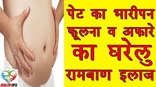 पेट का भारीपन फूलना अफारा सख्त मिनटों में ठीक pet ka bharipan afara ka ilaj bloated heavy stomach [upl. by Angle]