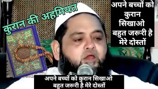 अपने बच्चों को कुरान सिखाओ बहुत जरूरी है मेरे दोस्तोंmolana Abdul Hannan Siddiqui [upl. by Groeg]