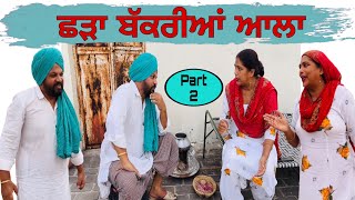 Chhada bakriyan aala…part 2 Punjabi comedy short movie [upl. by Oderfodog]