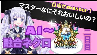 【シャドバ】融合ネクロ ランクマ配信 二日目 その２【新人Vtuber】 [upl. by Attinahs]