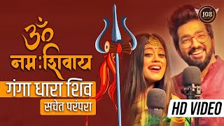 Mahashivratri  ॐ नमः शिवाय सचेत परंपरा फुल सॉन्ग  गंगा धारा शिव  Sachet Parampara  New Shiv Ji [upl. by Obidiah]