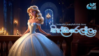 Cinderella  Sinhala Kids Stories  Bedtime Story in Sri Lanka  Sinhala Fairy Tales  සින්ඩරෙල්ලා [upl. by Atteragram29]