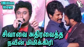 சிவகார்திகேயனை அதிரவைத்த நவீன் மிமீக்ரி  Vijay Tv Naveen Mimicry Performence  Sivakarthikeyan [upl. by Schreibe]