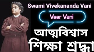 Veer Vani Swami Vivekananda। Satinath Mukhopadhyay। বিশ্বাস। শ্রদ্ধা। শিক্ষা। [upl. by Aseyt684]