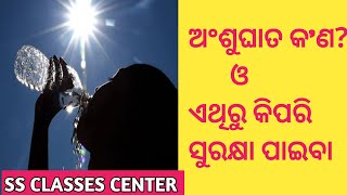 ଅଂଶୁଘାତ କଣ ଏଥିରୁ କିପରି ସୁରକ୍ଷା ପାଇବା  What is sunstroke [upl. by Nylad]