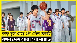 Kungfu Dunk Movie Explain In BanglaKoreanDramaThe World Of Keya [upl. by Amalbergas]