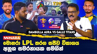 මොනරා LPL තරග සජීව විකාශය  Monara LPL Live Stream [upl. by Early817]