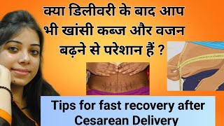 सिजेरियन डिलीवरी देखभाल तेजी से रिकवरी के लिए कितना पानी पीना चाहिए cesareancare [upl. by Slorac]