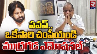 పవన్‌ ఒకేసారి చంపేయండి  Mudragada Padmanabham On Pawan Kalyan  RTV [upl. by Nnairrek]