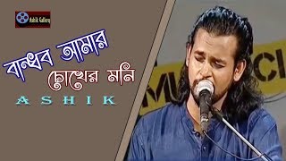 Bandhob Amar Chokher Moni I Dui Noyoner Alo Bandhob I Ashik I Bangla Song [upl. by Thornton]